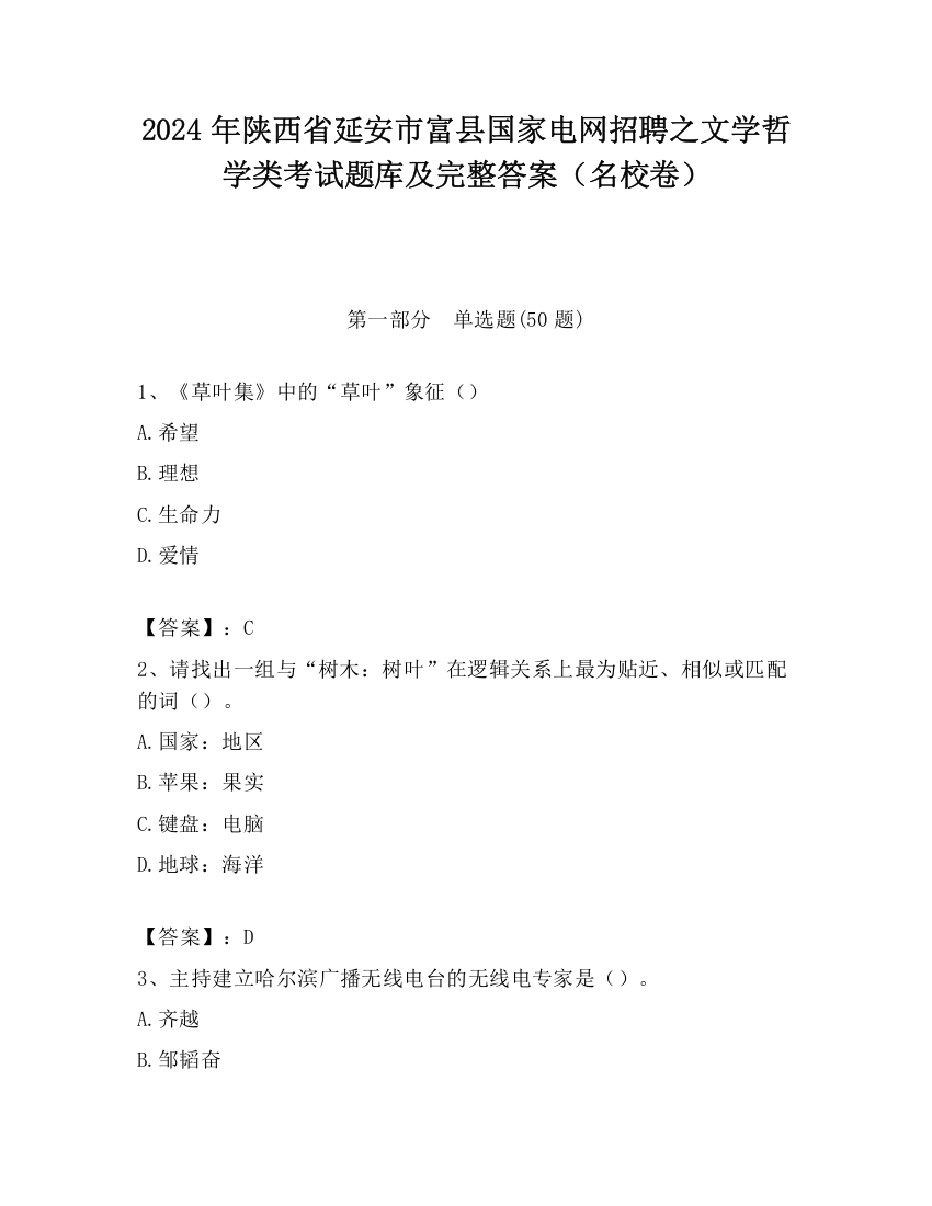 2024年陕西省延安市富县国家电网招聘之文学哲学类考试题库及完整答案（名校卷）