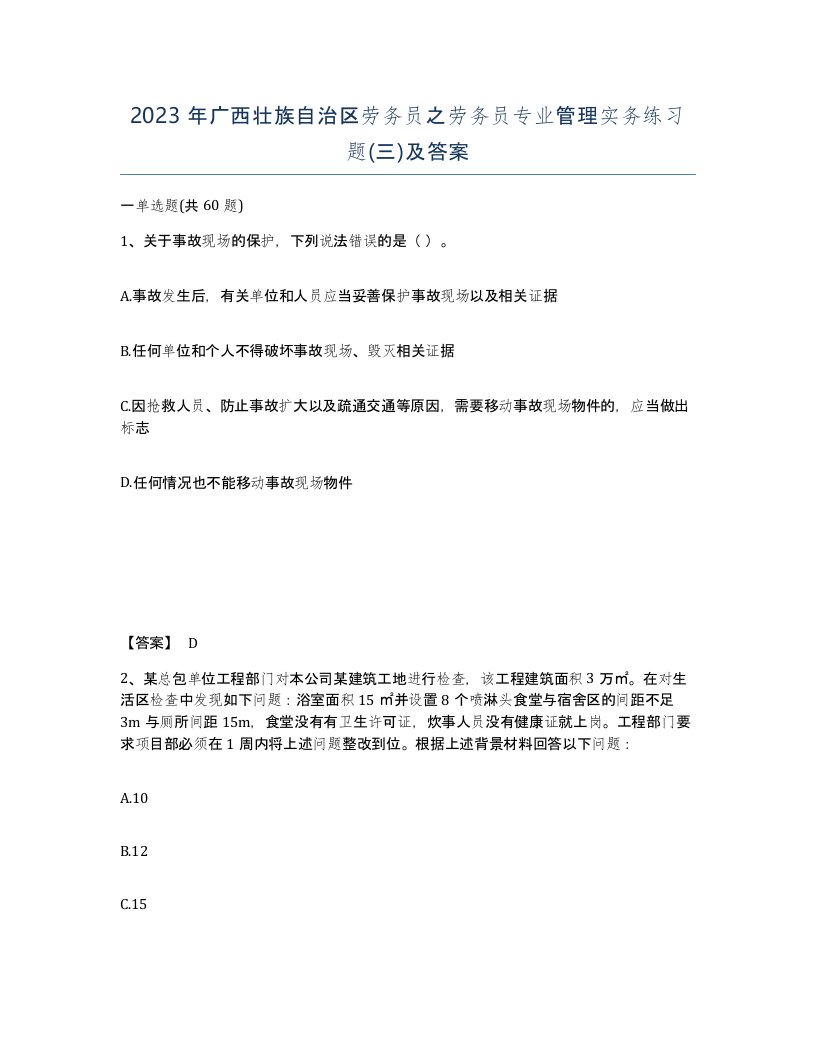 2023年广西壮族自治区劳务员之劳务员专业管理实务练习题三及答案