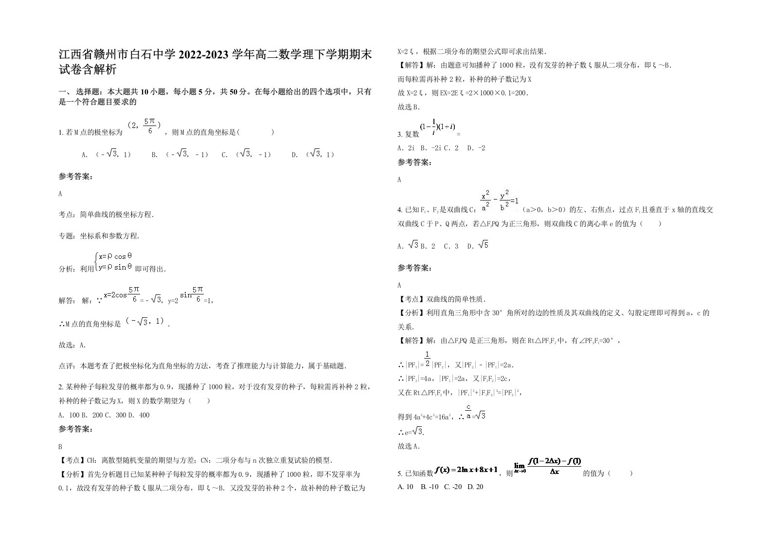 江西省赣州市白石中学2022-2023学年高二数学理下学期期末试卷含解析