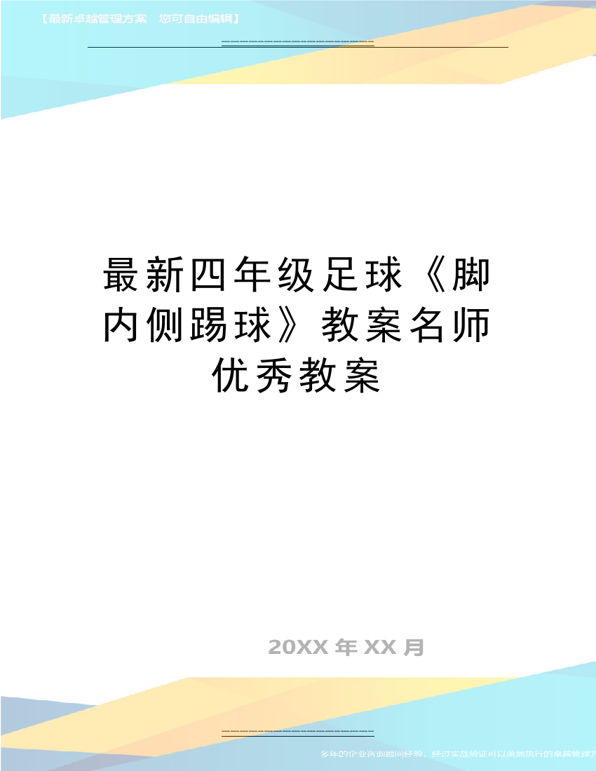 四年级足球《脚内侧踢球》教案名师教案