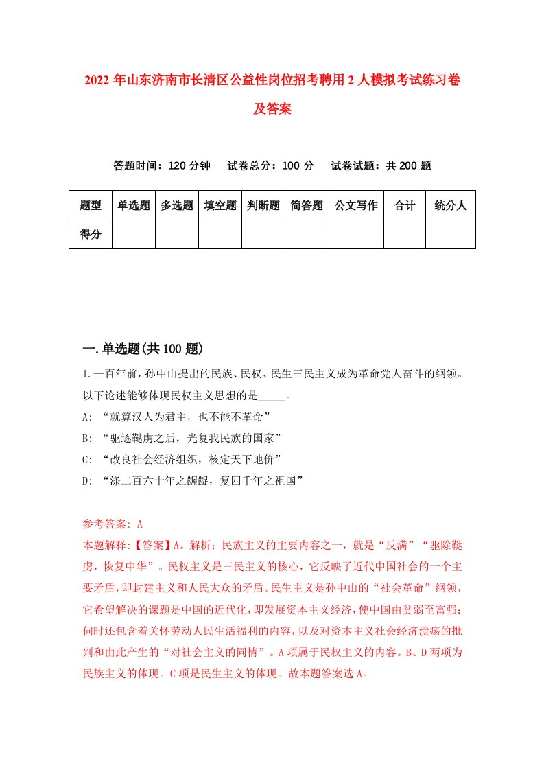 2022年山东济南市长清区公益性岗位招考聘用2人模拟考试练习卷及答案第1次