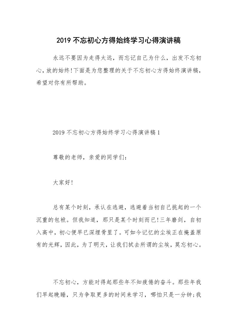 2019不忘初心方得始终学习心得演讲稿