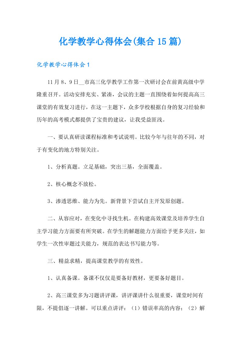 化学教学心得体会(集合15篇)