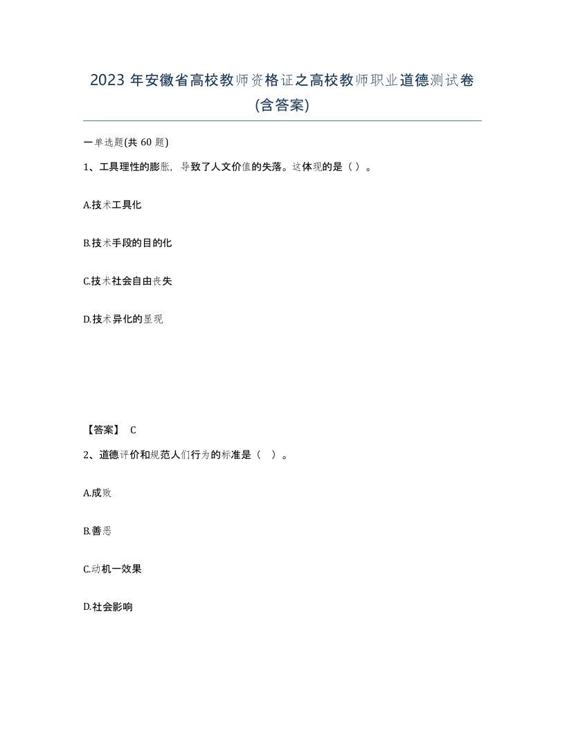 2023年安徽省高校教师资格证之高校教师职业道德测试卷含答案