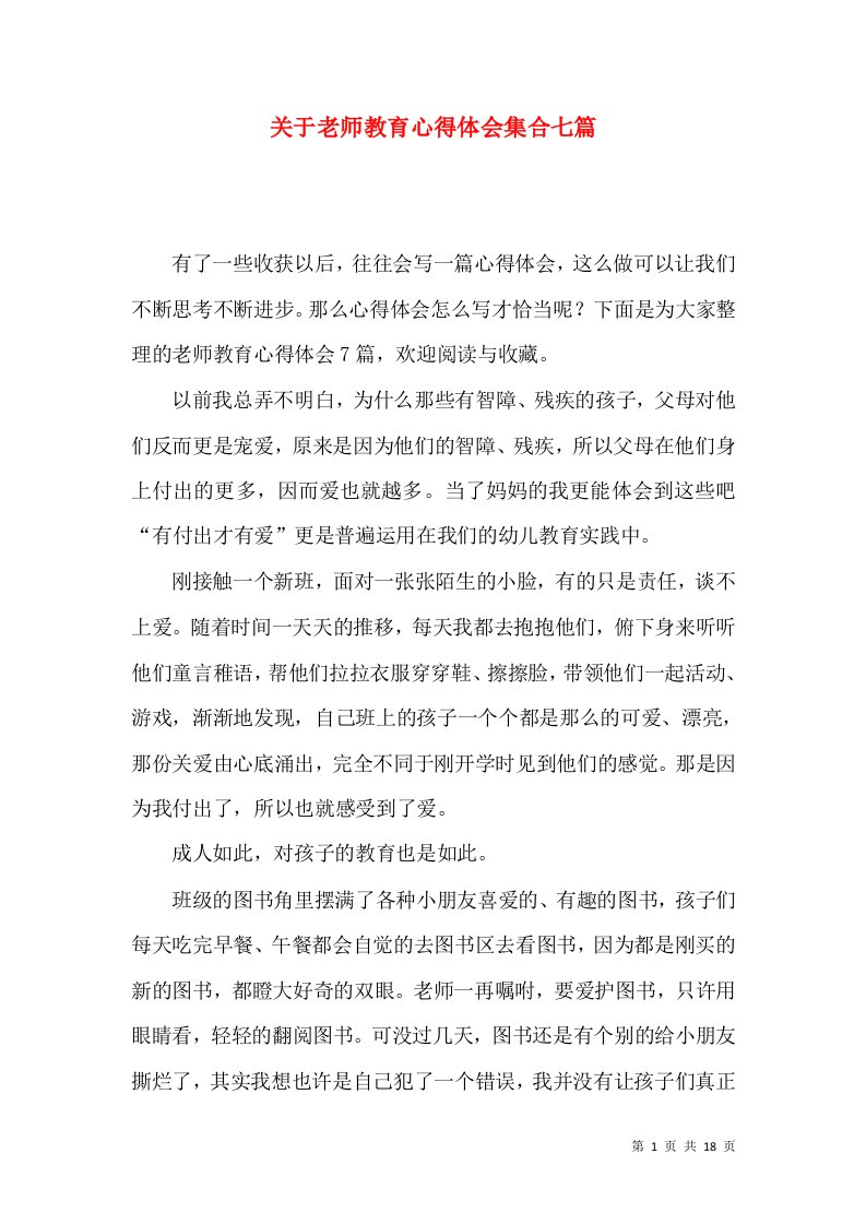 关于老师教育心得体会集合七篇