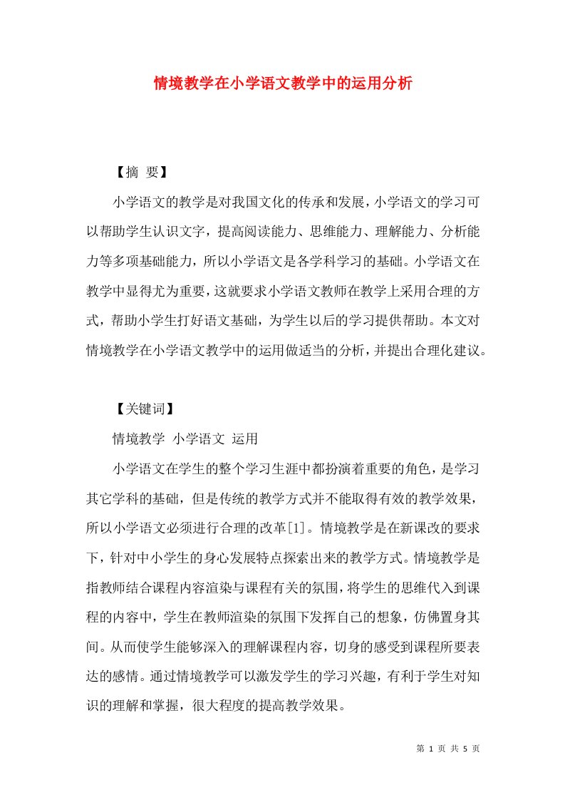 情境教学在小学语文教学中的运用分析