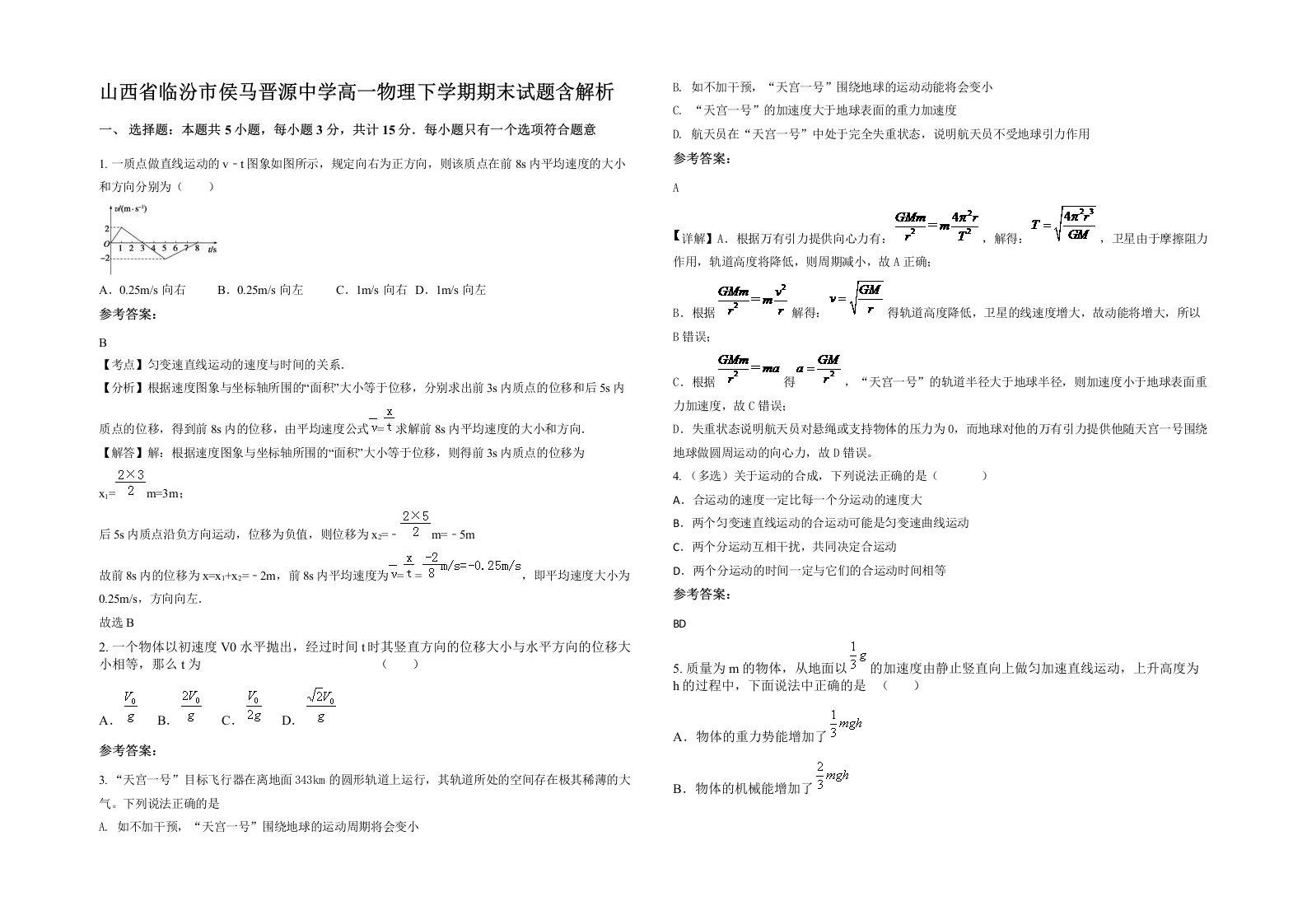 山西省临汾市侯马晋源中学高一物理下学期期末试题含解析