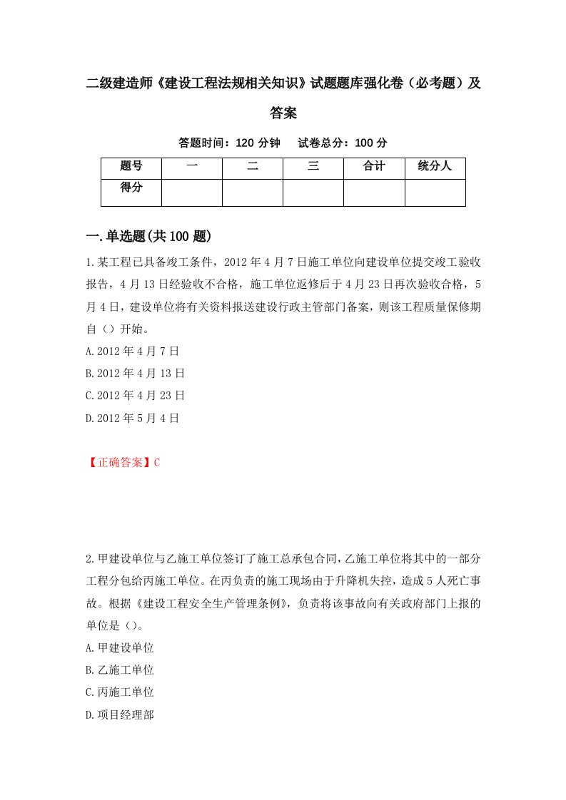 二级建造师建设工程法规相关知识试题题库强化卷必考题及答案70