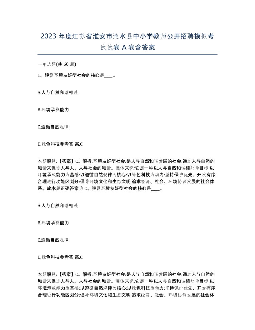 2023年度江苏省淮安市涟水县中小学教师公开招聘模拟考试试卷A卷含答案