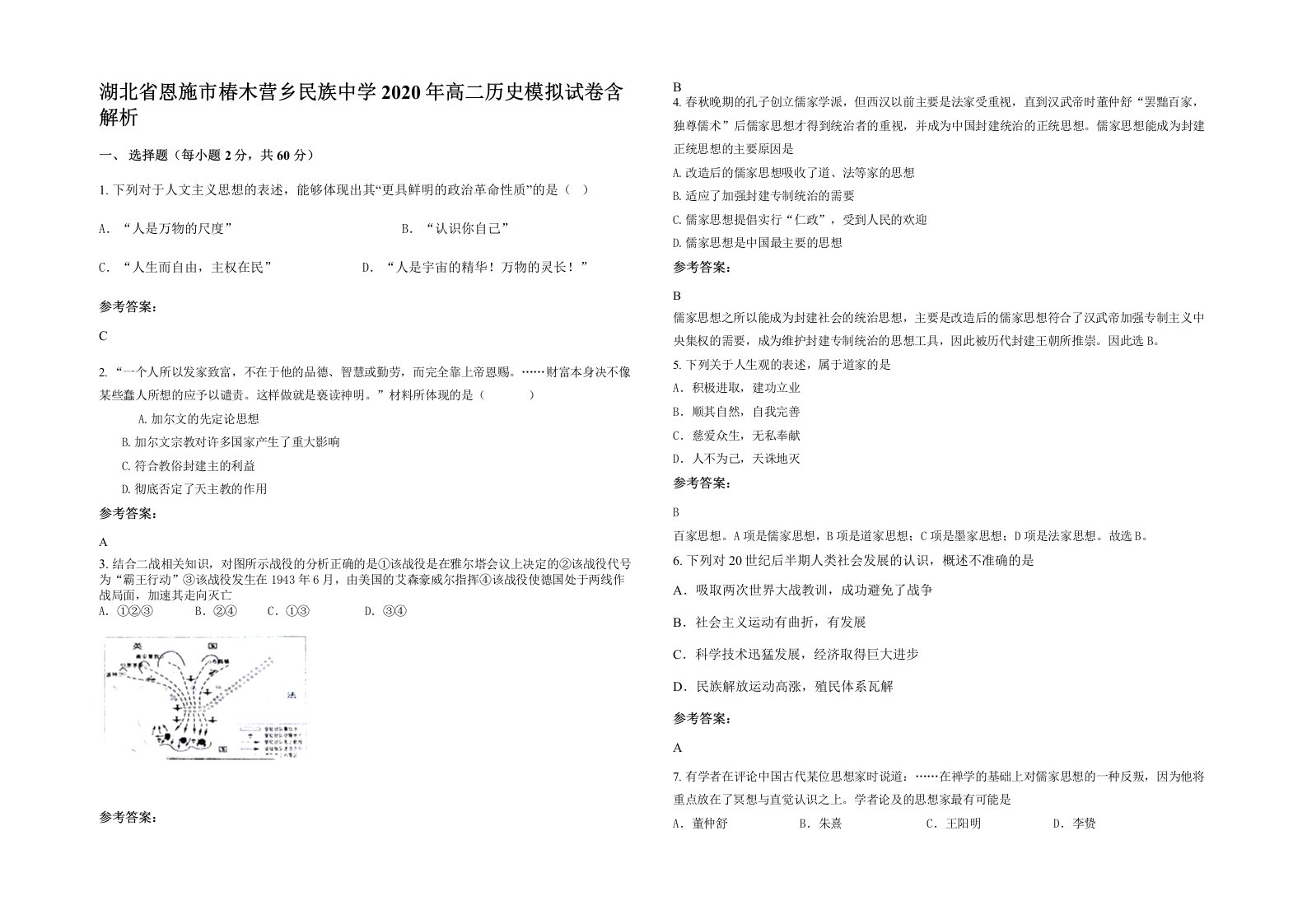 湖北省恩施市椿木营乡民族中学2020年高二历史模拟试卷含解析