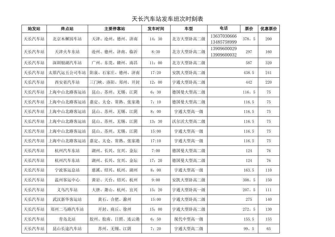 天长汽车站发车班次时刻表