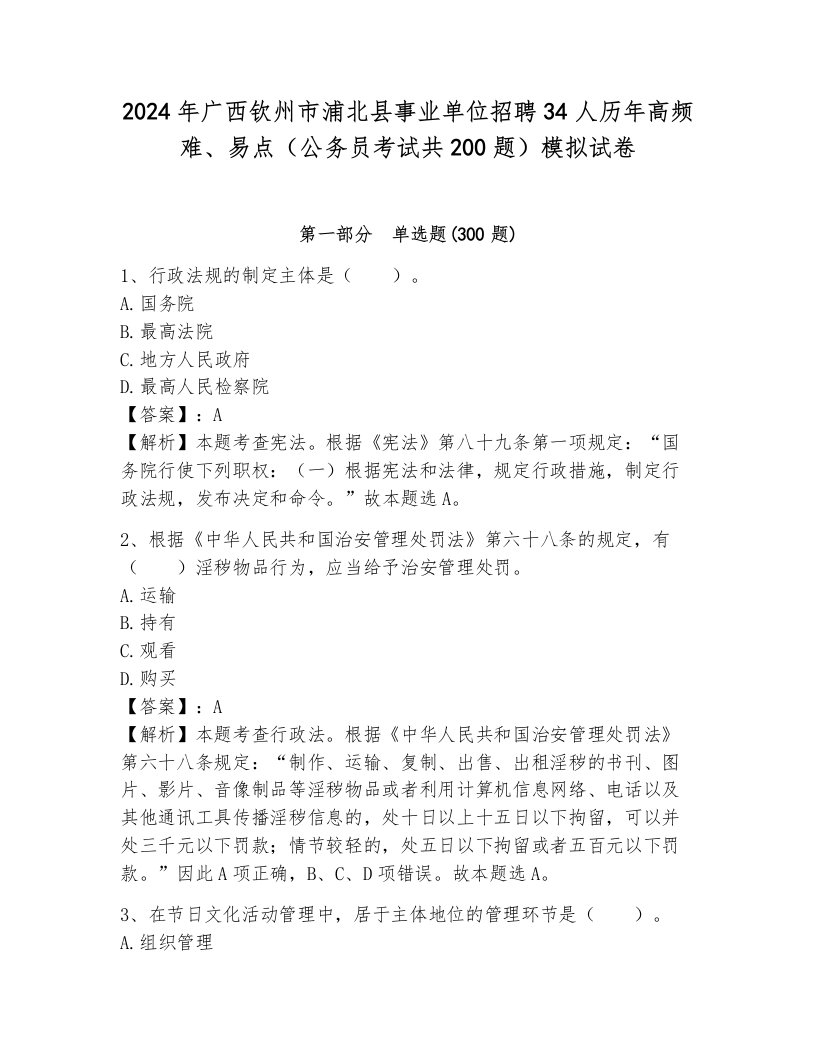 2024年广西钦州市浦北县事业单位招聘34人历年高频难、易点（公务员考试共200题）模拟试卷（全优）