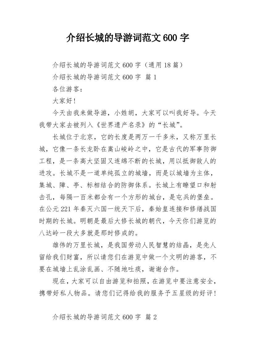 介绍长城的导游词范文600字