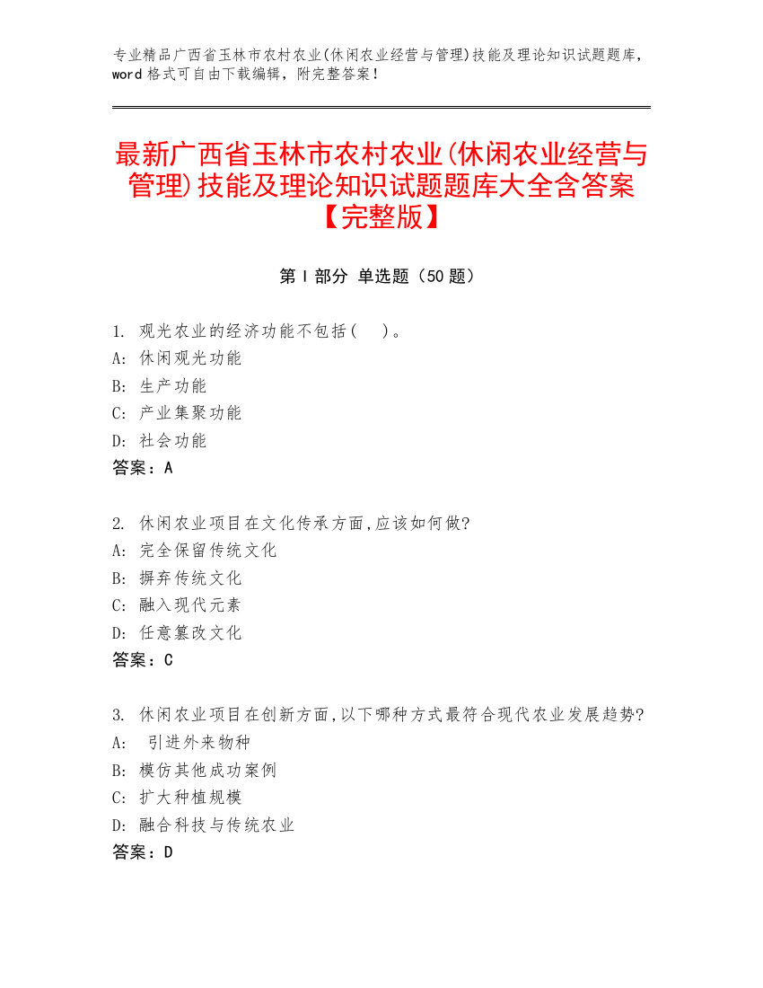 最新广西省玉林市农村农业(休闲农业经营与管理)技能及理论知识试题题库大全含答案【完整版】