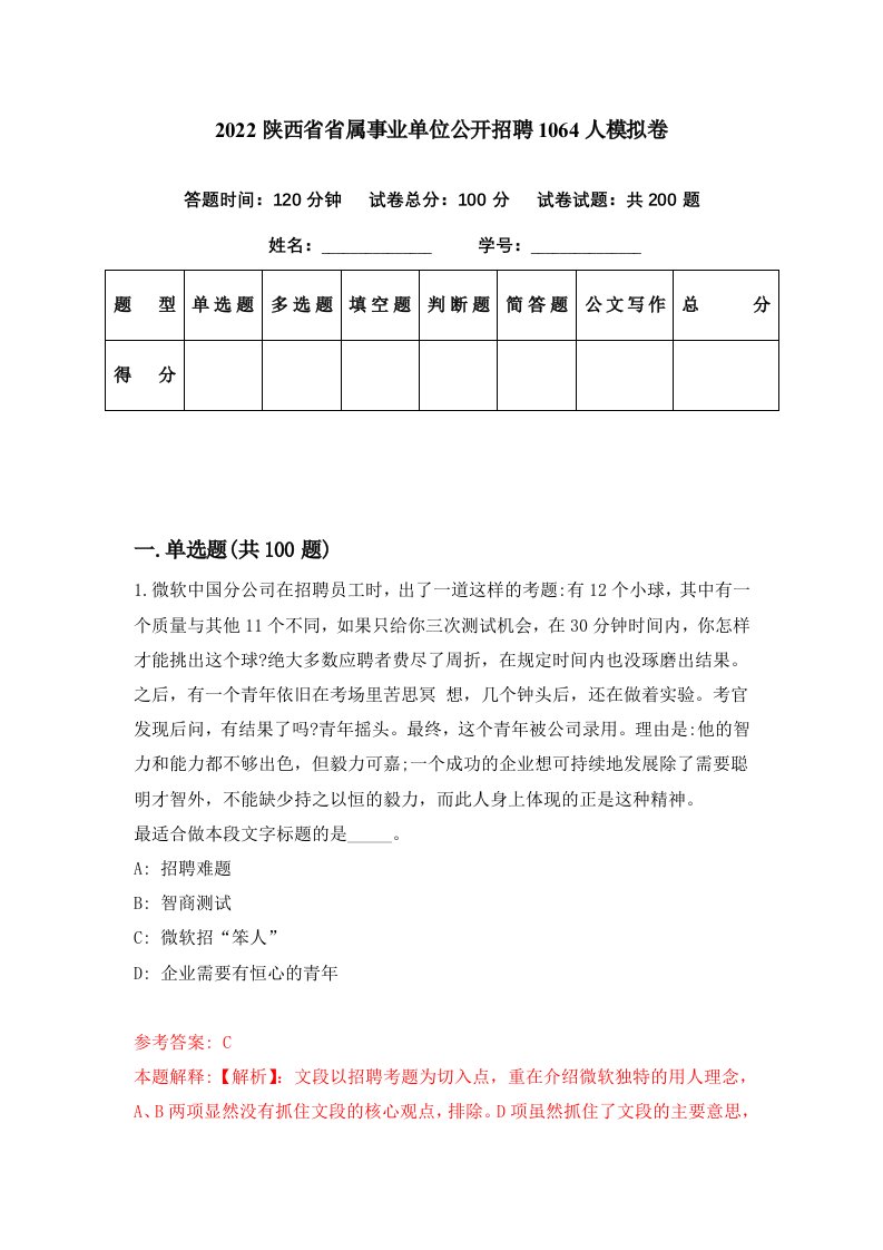 2022陕西省省属事业单位公开招聘1064人模拟卷第7期