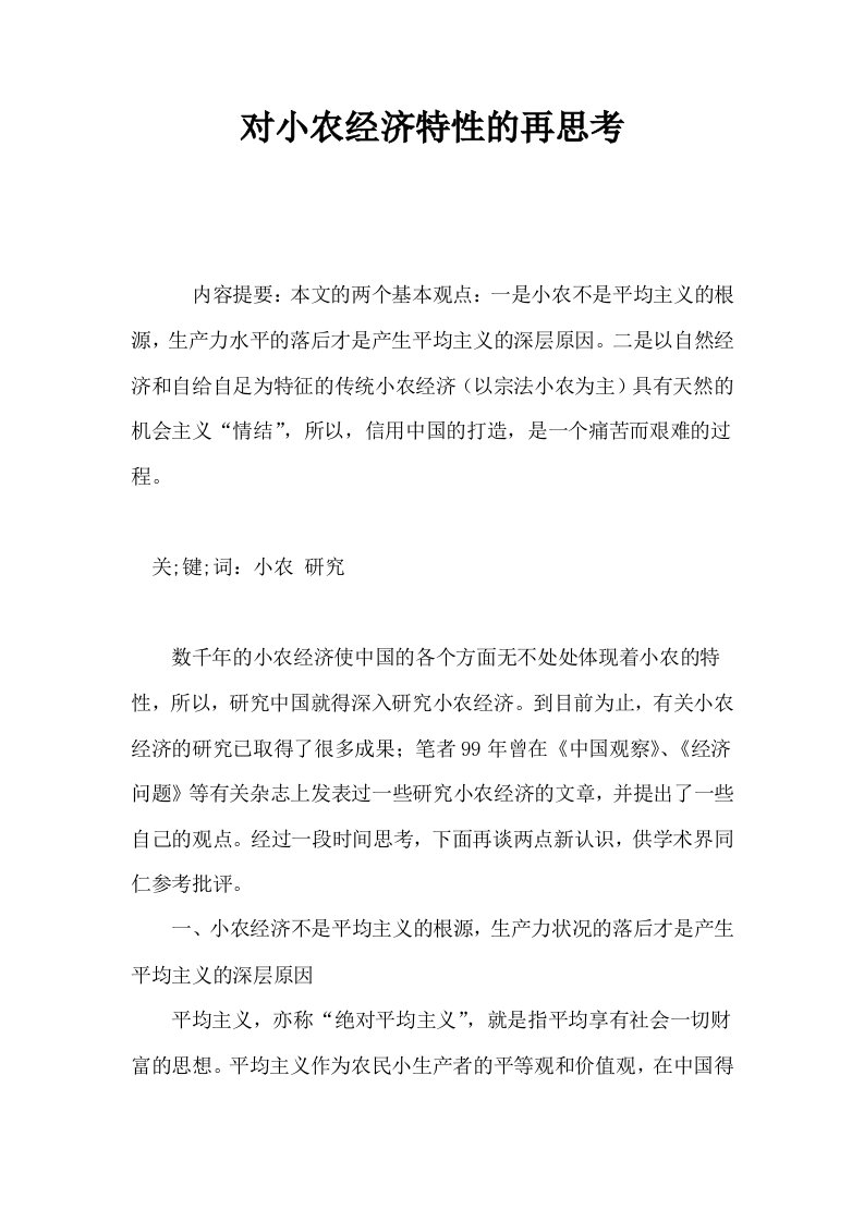 对小农经济特性的再思考