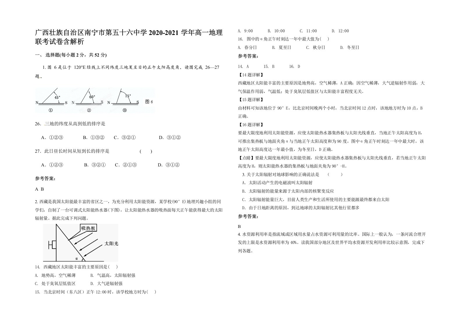 广西壮族自治区南宁市第五十六中学2020-2021学年高一地理联考试卷含解析