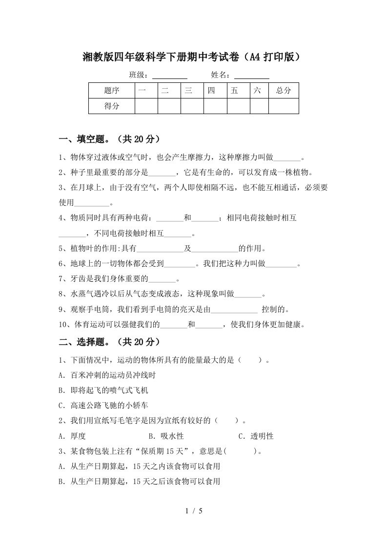 湘教版四年级科学下册期中考试卷A4打印版