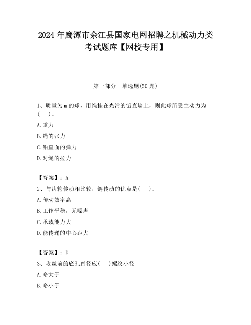 2024年鹰潭市余江县国家电网招聘之机械动力类考试题库【网校专用】