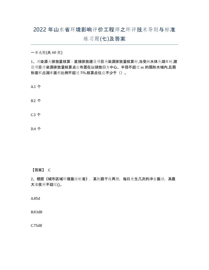 2022年山东省环境影响评价工程师之环评技术导则与标准练习题七及答案