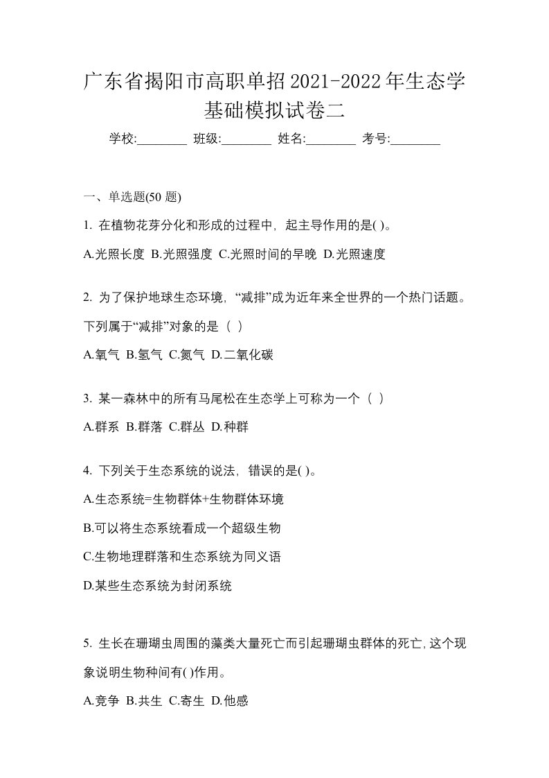 广东省揭阳市高职单招2021-2022年生态学基础模拟试卷二