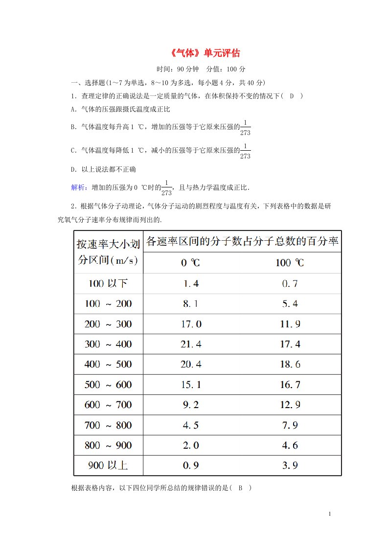 2020_2021学年高中物理第八章气体单元评估卷含解析新人教版选修3_3