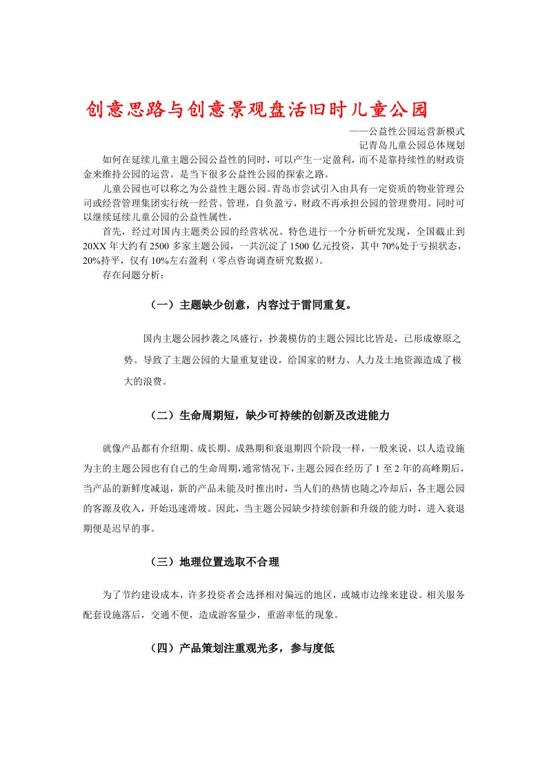 创新推动主题公园旅游青岛儿童公园总体规划