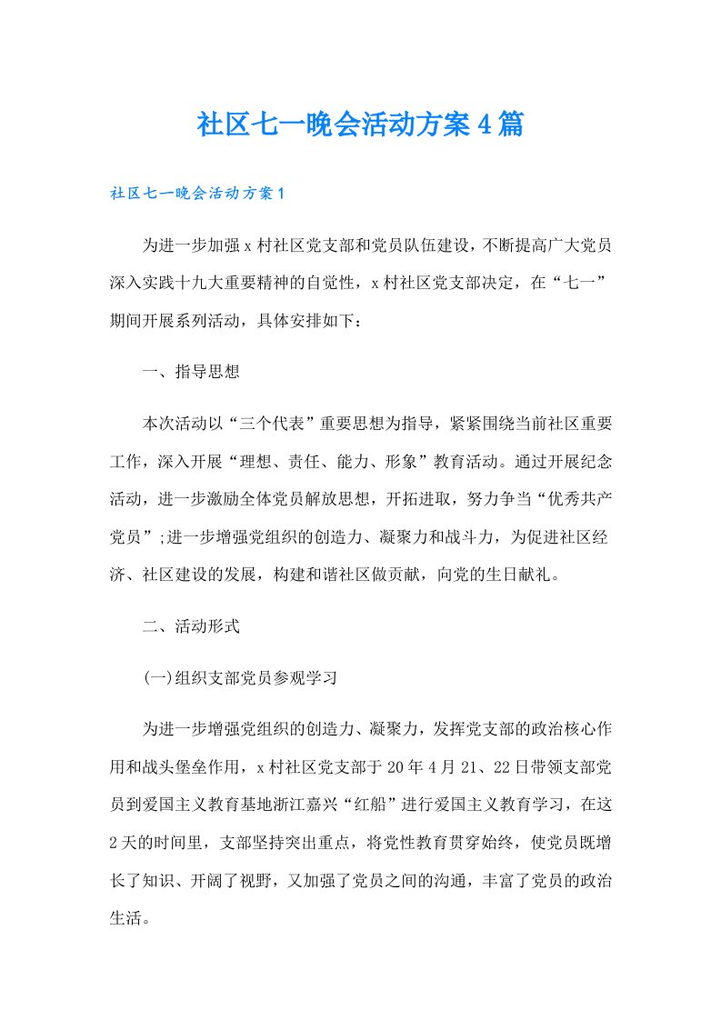 社区七一晚会活动方案4篇