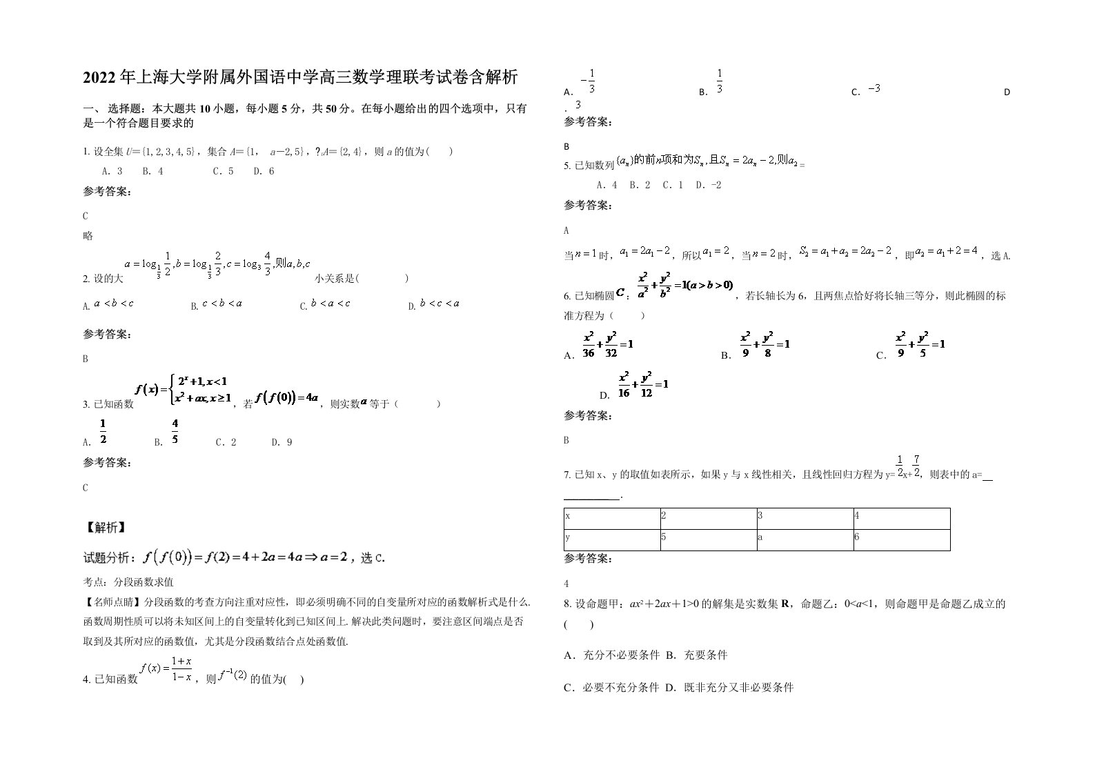 2022年上海大学附属外国语中学高三数学理联考试卷含解析