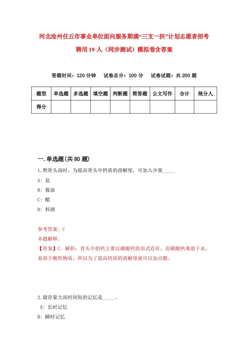 河北沧州任丘市事业单位面向服务期满三支一扶计划志愿者招考聘用19人同步测试模拟卷含答案2