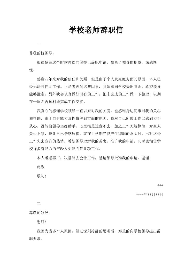 学校老师辞职信范文