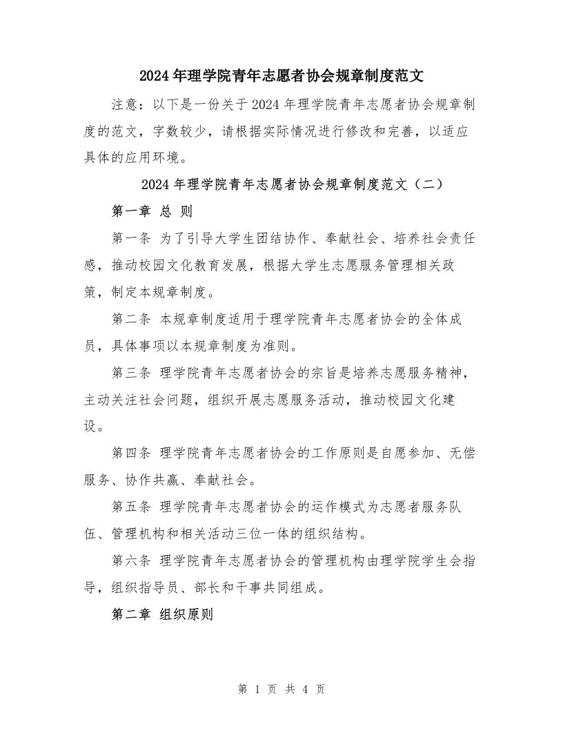 2024年理学院青年志愿者协会规章制度范文