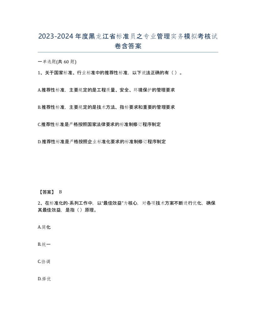 2023-2024年度黑龙江省标准员之专业管理实务模拟考核试卷含答案