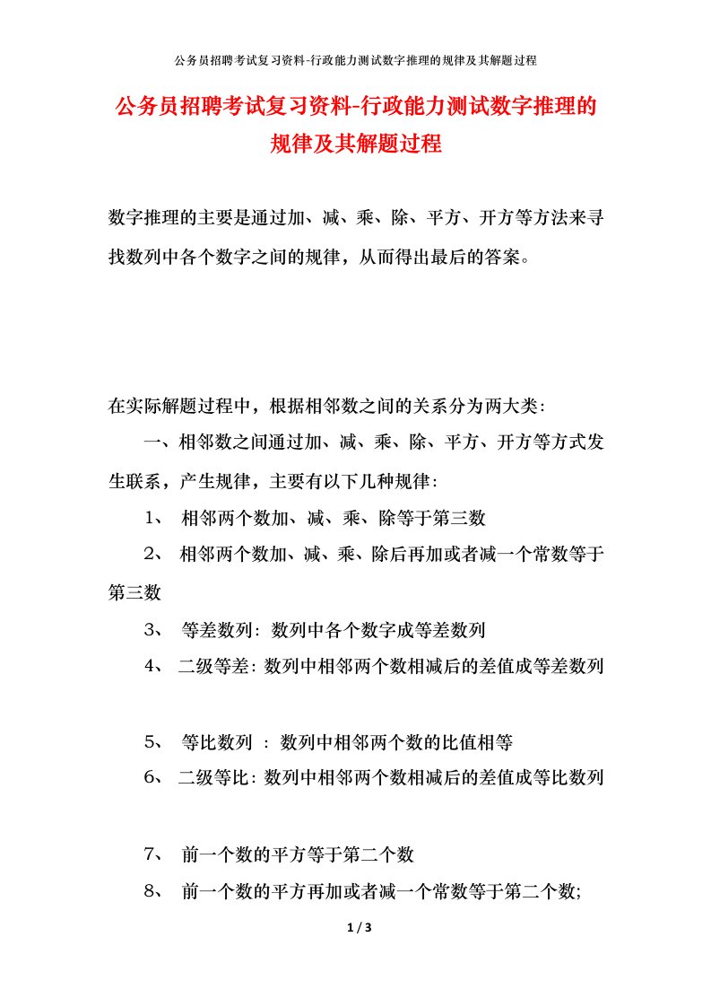 公务员招聘考试复习资料-行政能力测试数字推理的规律及其解题过程