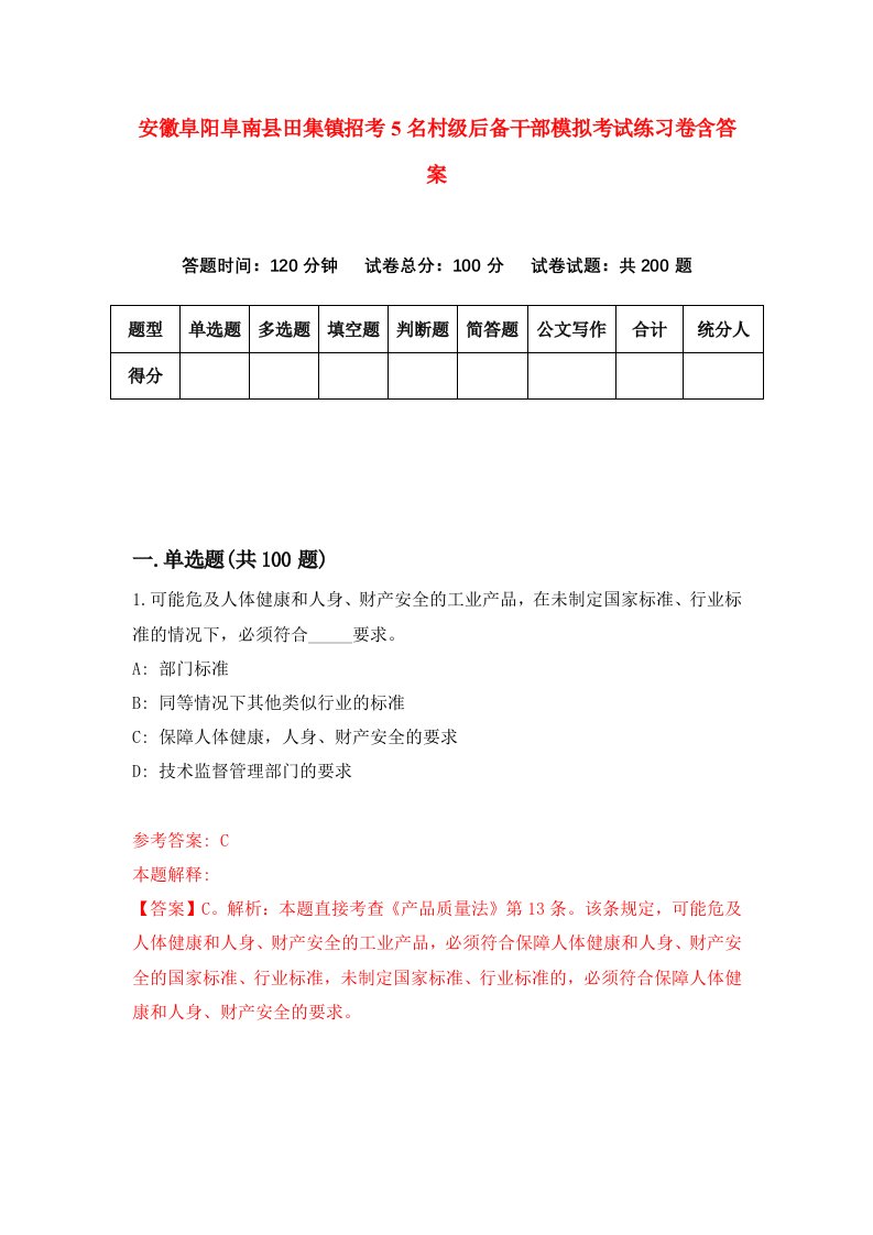 安徽阜阳阜南县田集镇招考5名村级后备干部模拟考试练习卷含答案第0次