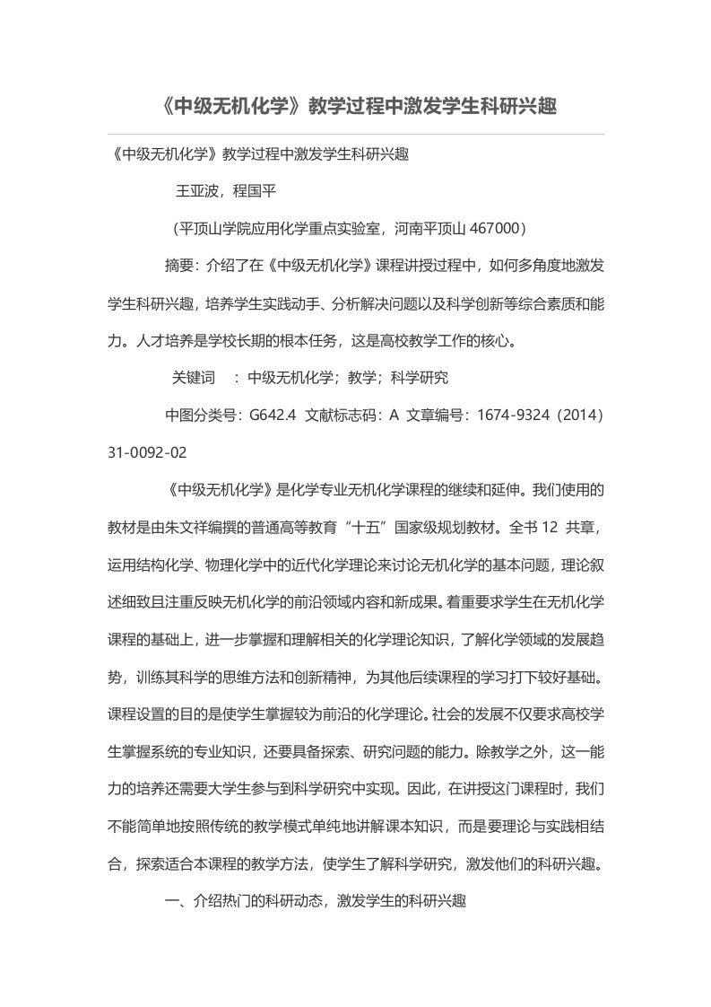 《中级无机化学》教学过程中激发学生科研兴趣