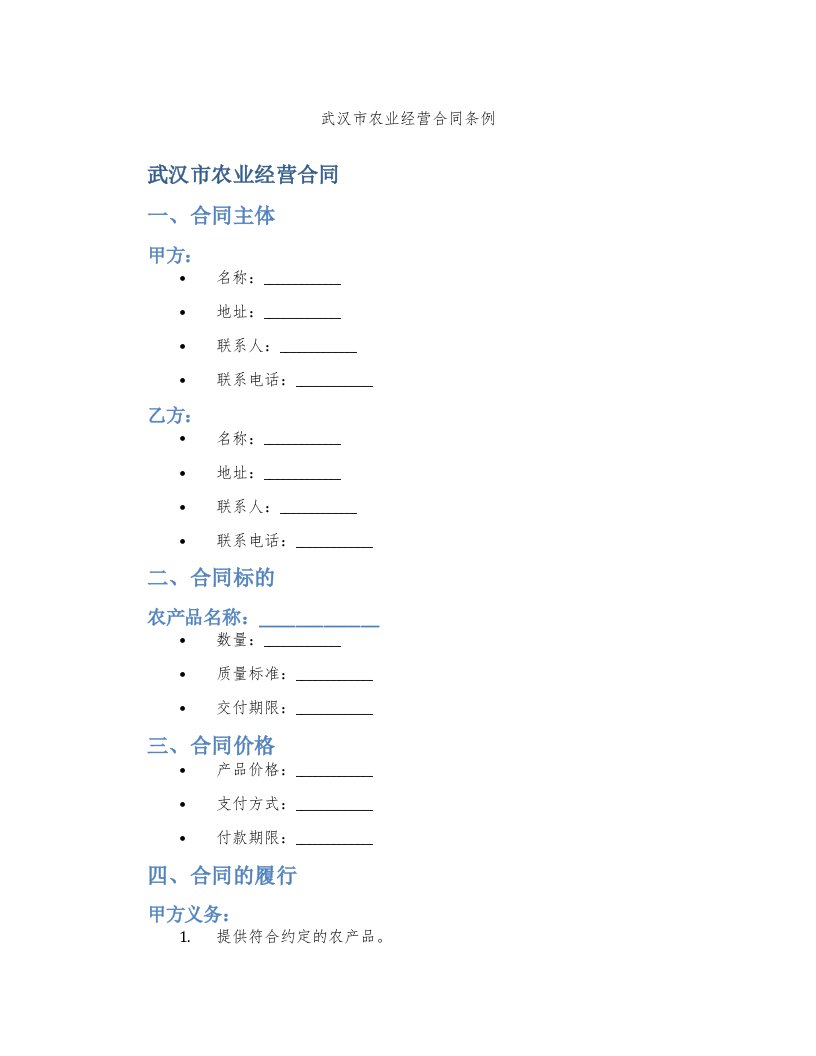 武汉市农业经营合同条例