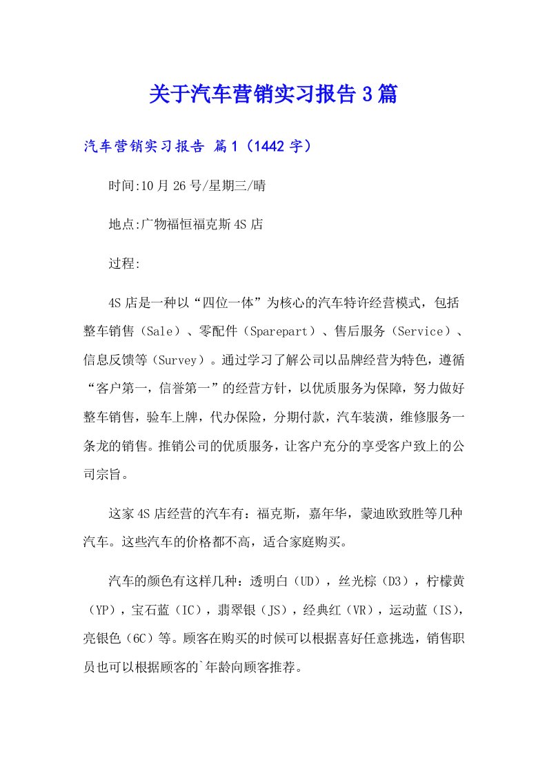 关于汽车营销实习报告3篇