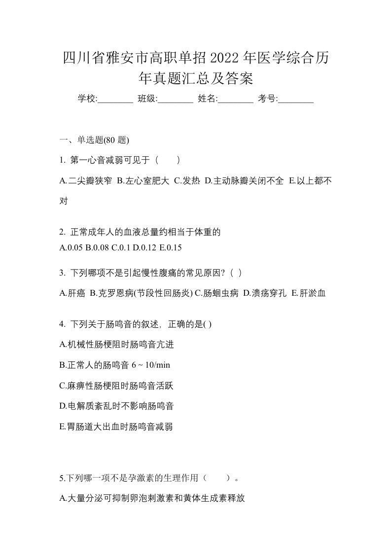 四川省雅安市高职单招2022年医学综合历年真题汇总及答案