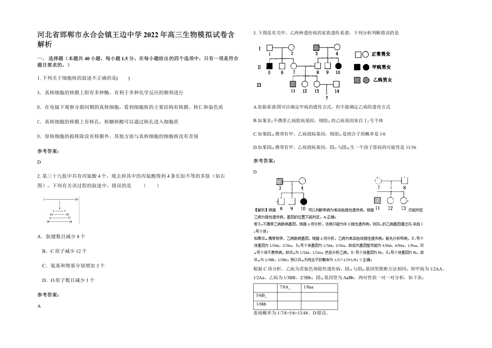 河北省邯郸市永合会镇王边中学2022年高三生物模拟试卷含解析