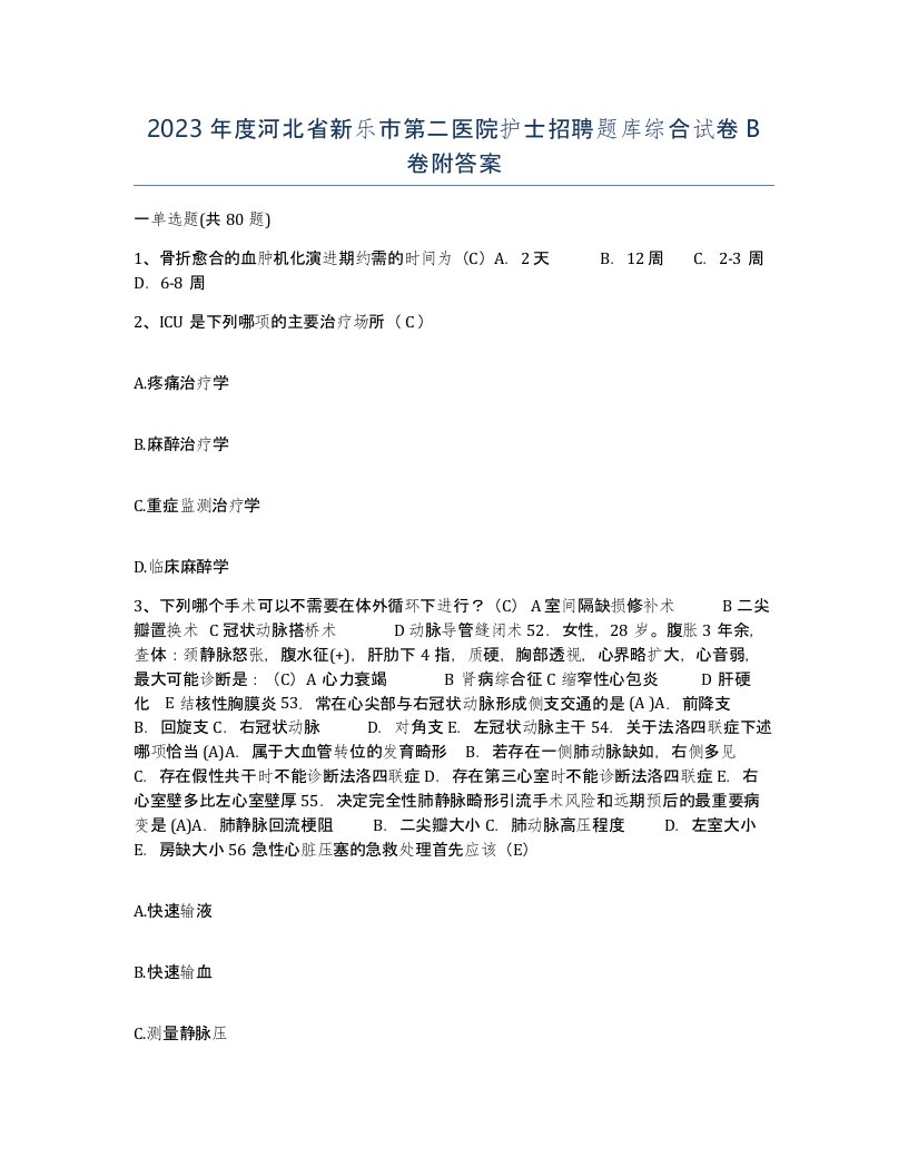 2023年度河北省新乐市第二医院护士招聘题库综合试卷B卷附答案