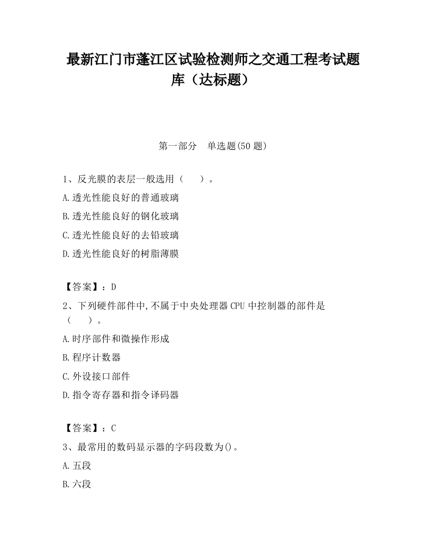 最新江门市蓬江区试验检测师之交通工程考试题库（达标题）