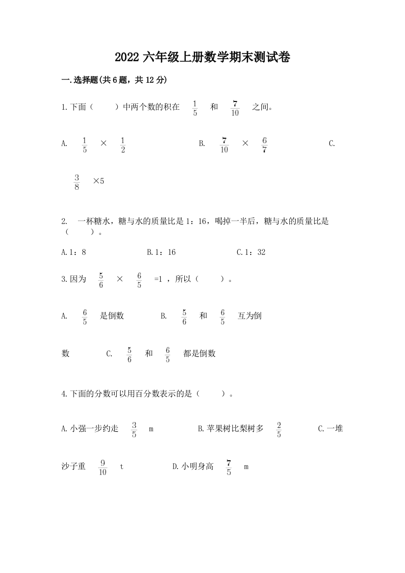 2022六年级上册数学期末测试卷有答案解析