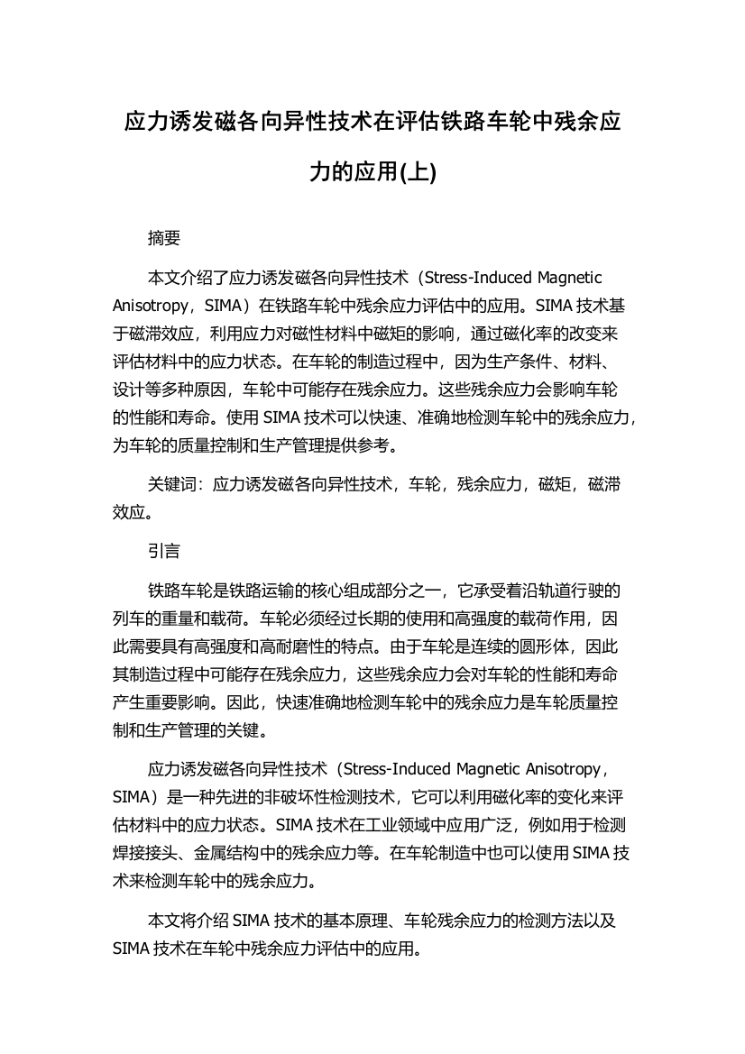 应力诱发磁各向异性技术在评估铁路车轮中残余应力的应用(上)