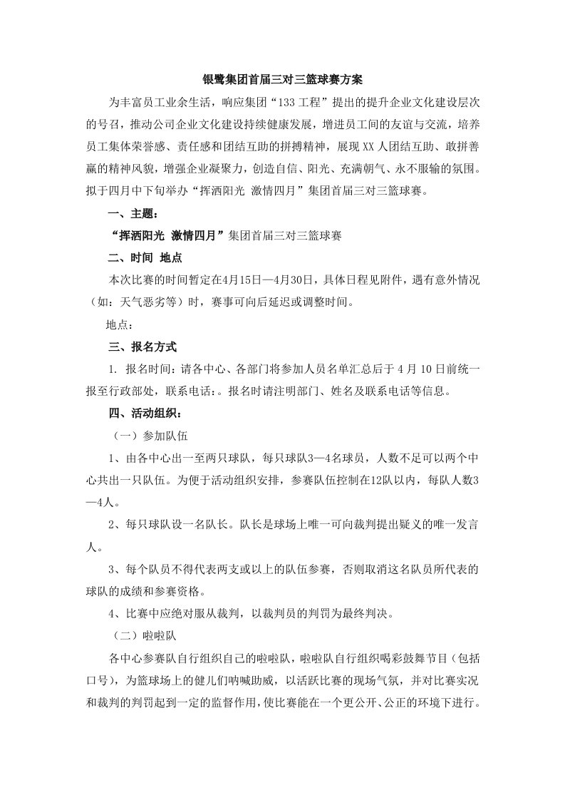 公司三对三篮球赛活动策划方案