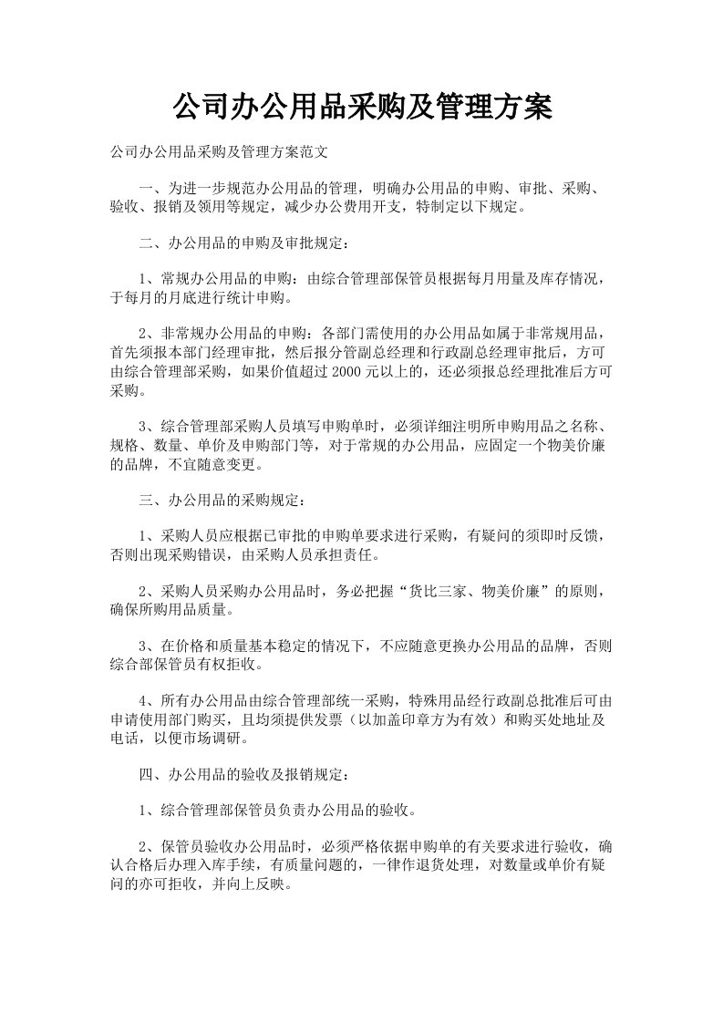 公司办公用品采购及管理方案