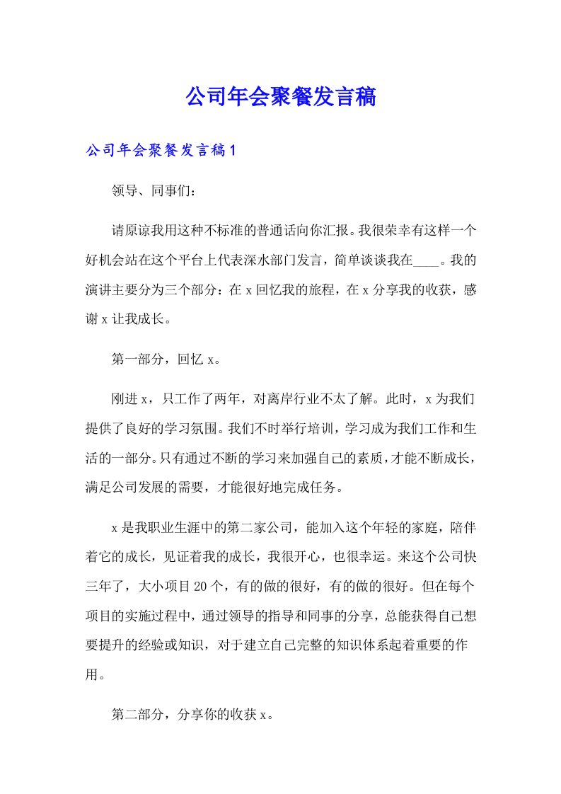 公司年会聚餐发言稿