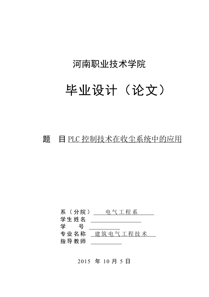 本科毕业论文---plc控制技术在收尘系统中的应用