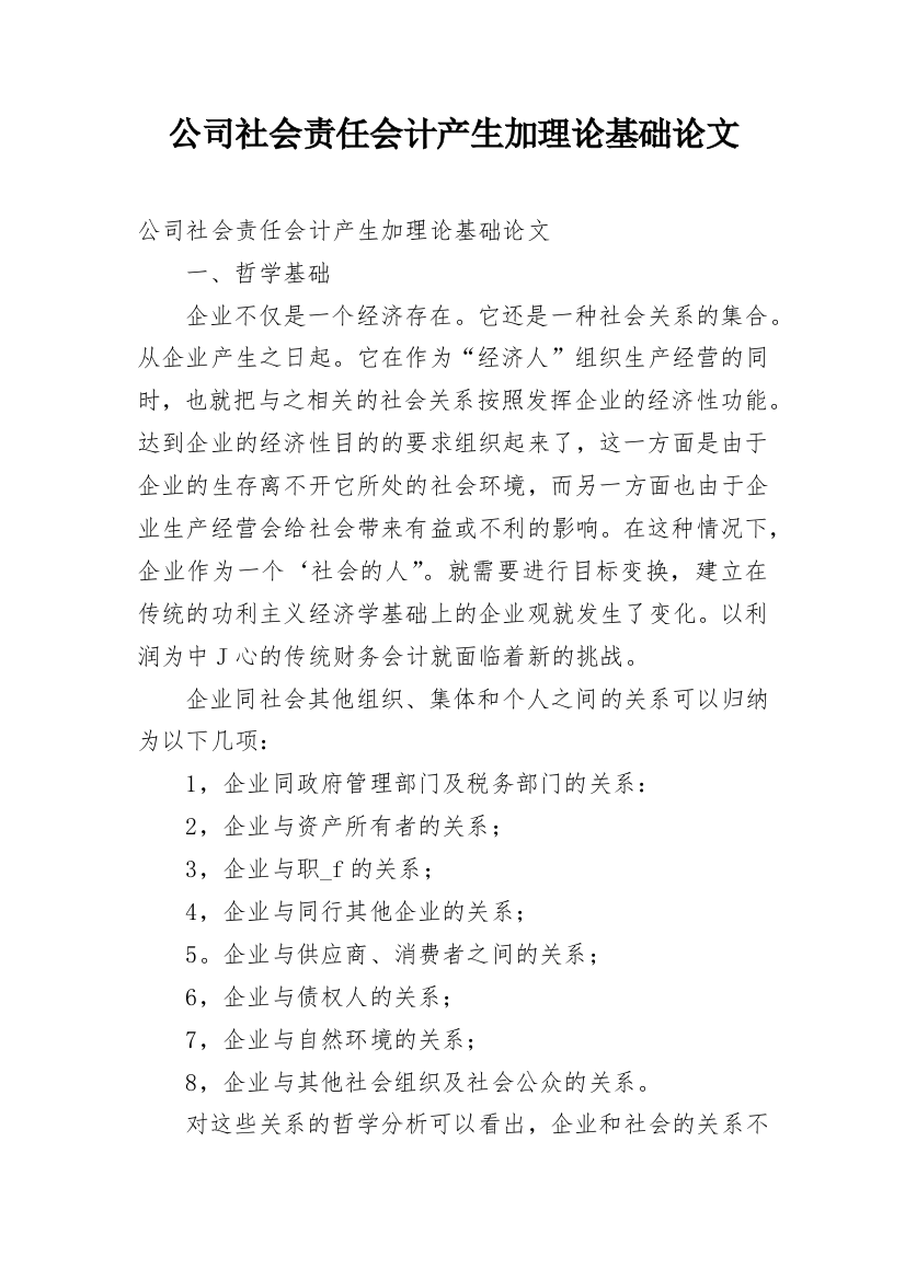 公司社会责任会计产生加理论基础论文