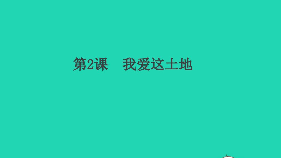 河南专版九年级语文上册第一单元2我爱这土地作业课件新人教版